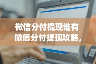 微信分付提现谁有 微信分付提现攻略，揭秘谁可以轻松操作，避免手续费陷阱！