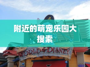 附近的萌宠乐园大搜索