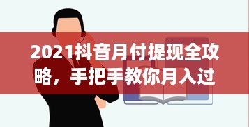 2021抖音月付提现全攻略，手把手教你月入过万