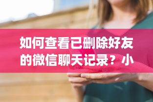 如何查看已删除好友的微信聊天记录？小技巧大解析