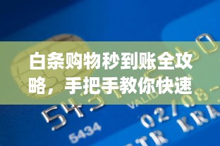 白条购物秒到账全攻略，手把手教你快速支付不踩坑