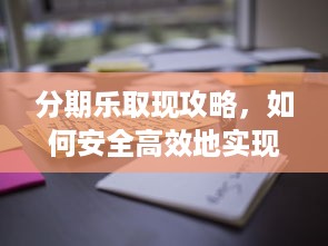 分期乐取现攻略，如何安全高效地实现资金周转？