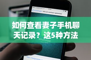 如何查看妻子手机聊天记录？这5种方法+避雷指南