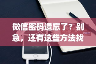 微信密码遗忘了？别急，还有这些方法找回你的聊天记录