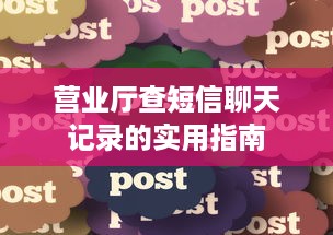 营业厅查短信聊天记录的实用指南
