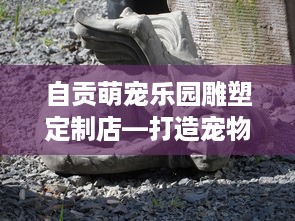 自贡萌宠乐园雕塑定制店—打造宠物主题乐园的创意之旅