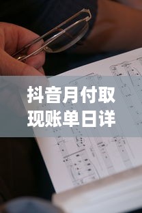 抖音月付取现账单日详解，操作、注意事项与案例分析