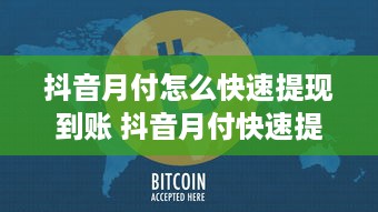 抖音月付怎么快速提现到账 抖音月付快速提现攻略，轻松到账，让你钱袋子鼓起来！
