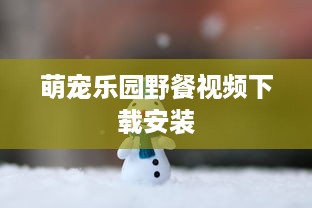 萌宠乐园野餐视频下载安装