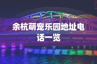 余杭萌宠乐园地址电话一览