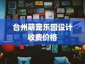 台州萌宠乐园设计收费价格
