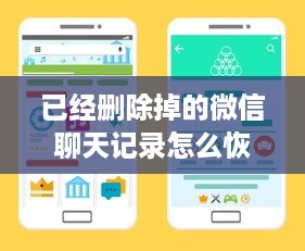 已经删除掉的微信聊天记录怎么恢复?微信聊天记录删除了怎么办？教你几招轻松恢复！