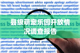 县级萌宠乐园开放情况调查报告