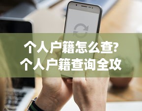 个人户籍怎么查?个人户籍查询全攻略，轻松找到你的根