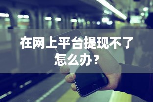 在网上平台提现不了怎么办？