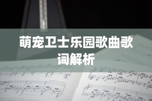 萌宠卫士乐园歌曲歌词解析