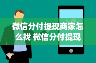 微信分付提现商家怎么找 微信分付提现商家怎么找？攻略+案例全解析！