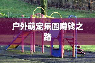户外萌宠乐园赚钱之路