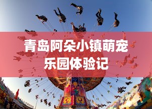 青岛阿朵小镇萌宠乐园体验记