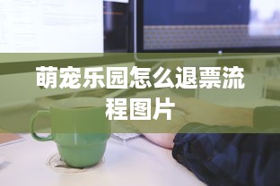 萌宠乐园怎么退票流程图片