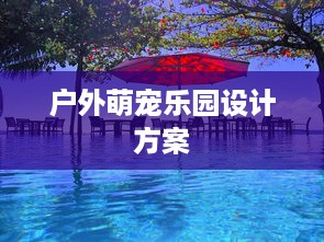 户外萌宠乐园设计方案