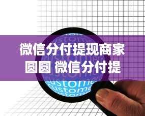 微信分付提现商家圆圆 微信分付提现，商家圆圆的便捷之路