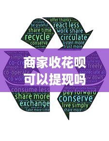 商家收花呗可以提现吗？