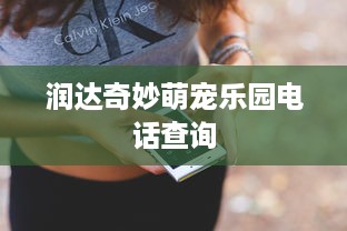 润达奇妙萌宠乐园电话查询