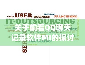 关于偷看QQ聊天记录软件MI的探讨，风险、影响与警示