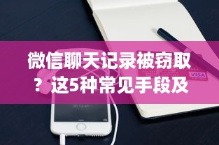 微信聊天记录被窃取？这5种常见手段及防范攻略，看完彻底放心！
