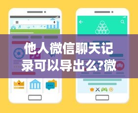 他人微信聊天记录可以导出么?微信聊天记录可以导出吗？揭秘微信聊天记录导出方法及注意事项