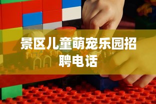 景区儿童萌宠乐园招聘电话