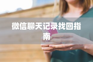 微信聊天记录找回指南