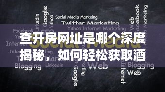 查开房网址是哪个深度揭秘，如何轻松获取酒店房间预订链接？