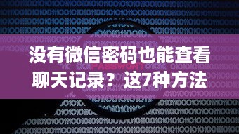 没有微信密码也能查看聊天记录？这7种方法可能让你后悔一辈子