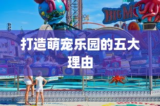 打造萌宠乐园的五大理由