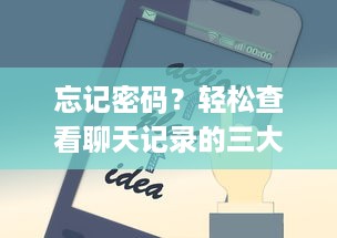 忘记密码？轻松查看聊天记录的三大策略