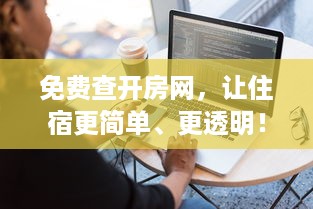 免费查开房网，让住宿更简单、更透明！