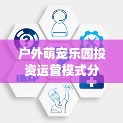 户外萌宠乐园投资运营模式分析