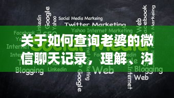 关于如何查询老婆的微信聊天记录，理解、沟通与信任的探讨