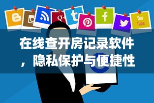 在线查开房记录软件，隐私保护与便捷性的双重挑战