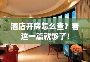 酒店开房怎么查？看这一篇就够了！