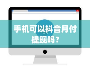 手机可以抖音月付提现吗？