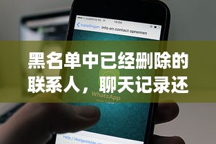 黑名单中已经删除的联系人，聊天记录还能否找回？