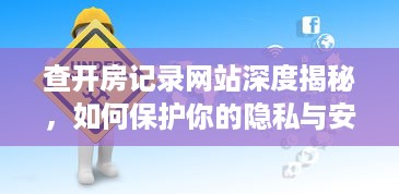 查开房记录网站深度揭秘，如何保护你的隐私与安全？