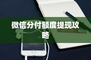微信分付额度提现攻略