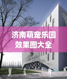 济南萌宠乐园效果图大全