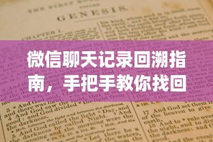 微信聊天记录回溯指南，手把手教你找回消失的聊天记录