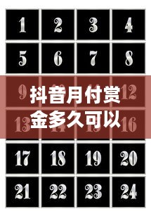 抖音月付赏金多久可以提现？一文全知道