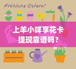 上羊小咩享花卡提现靠谱吗？
